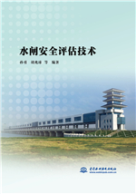 水閘安全評估技術