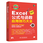 Excel公式與函數應用技巧大全（即用即查