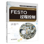 FESTO過程控制（高等職業教育“十三五”