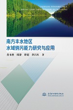 南方豐水地區水域納污能力研究與應用