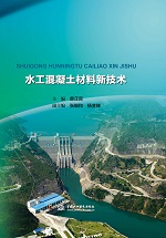 水工混凝土材料新技術