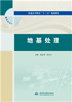 地基處理（普通高等教育“十三五”規劃