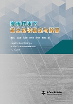 降雨作用下黃土邊坡穩(wěn)定與預(yù)警