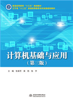 計算機基礎與應用（第三版）（普通高等