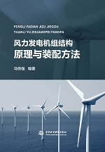 風力發電機組結構原理與裝配方法