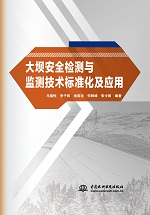 大壩安全檢測與監測技術標準化及應用