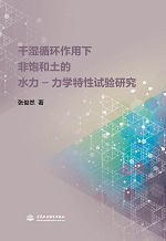 干濕循環作用下非飽和土的水力—力學特