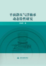 平面靜壓氣浮軸承動態(tài)特性研究