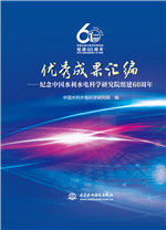 優秀成果匯編——紀念中國水利水電科學