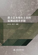 黑土區水蝕水土保持監測點技術手冊