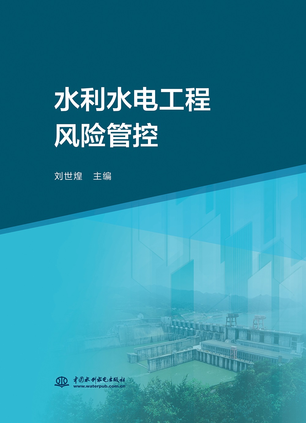 水利水電工程風險管控