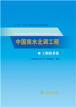 中國南水北調(diào)工程  工程技術(shù)卷