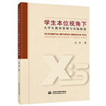 學生本位視角下大學生教育管理與實踐探