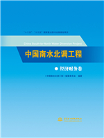 中國南水北調(diào)工程 經(jīng)濟財務卷
