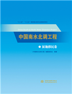 中國南水北調(diào)工程 征地移民卷