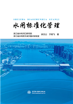 水閘標(biāo)準(zhǔn)化管理