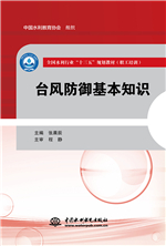 臺風防御基本知識（全國水利行業(yè)“十三