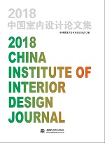 2018中國室內(nèi)設(shè)計(jì)論文集