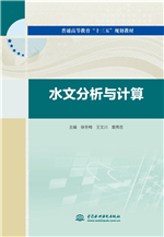 水文分析與計算（普通高等教育“十三五”規(guī)劃教材）
