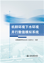 機群環境下水環境并行數值模擬系統