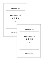 陜西省水利建筑工程預算定額（上、下冊
