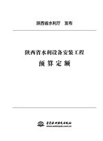 陜西省水利設備安裝工程預算定額