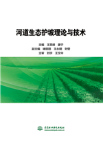 河道生態護坡理論與技術