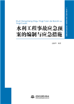 水利工程事故應急預案的編制與應急措施
