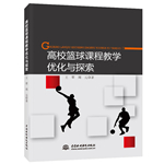 高校籃球課程教學優(yōu)化與探索