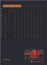經(jīng)典集字毛筆字帖 歐陽詢楷書基礎入門