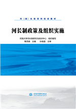 河長制政策及組織實(shí)施（河（湖）長制系列培訓(xùn)教材）