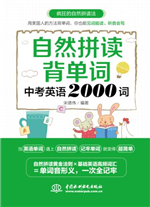 自然拼讀背單詞：中考英語2000詞