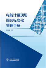 電能計量現場服務標準化管理手冊