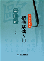 經典古詩毛筆字帖：歐陽詢楷書基礎入門