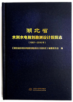 湖北省水利水電規劃勘測設計院院志（
