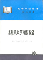 水輪機及其輔助設備