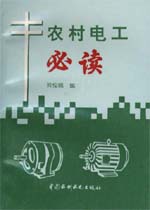 農(nóng)村電工必讀