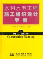 水利水電工程施工組織設計手冊  第一卷
