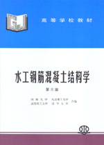 水工鋼筋混凝土結(jié)構(gòu)學(xué)（第三版）