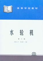 水輪機（第三版）