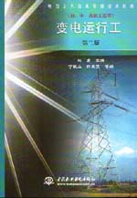 變電運行工（初、中、高級工適用）（第