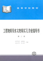 工程地質及水文地質實習、作業指導書（
