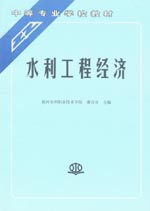 水利工程經(jīng)濟