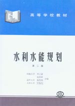 水利水能規(guī)劃（第二版）