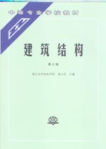 建筑結構（第三版）