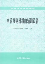 水輪發(fā)電機組的輔助設(shè)備