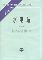 水電站（第三版）