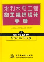 水利水電工程施工組織設計手冊  第五冊