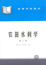 農(nóng)田水利學(xué)（第三版）