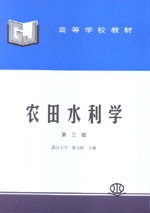 農(nóng)田水利學（第三版）
